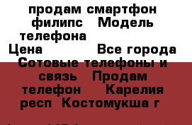 продам смартфон филипс › Модель телефона ­ Xenium W732 › Цена ­ 3 000 - Все города Сотовые телефоны и связь » Продам телефон   . Карелия респ.,Костомукша г.